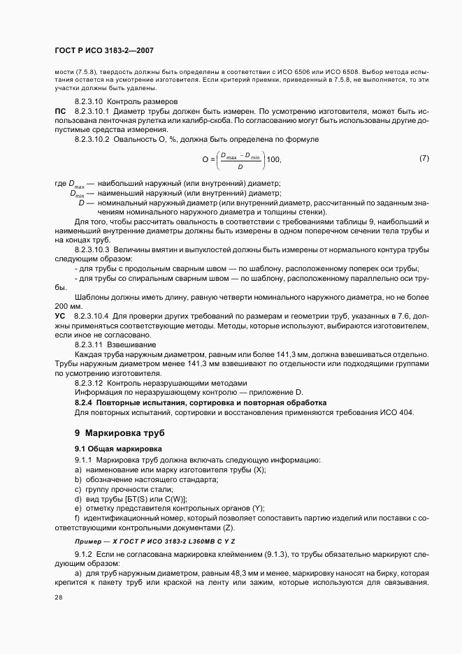 ГОСТ Р ИСО 3183-2-2007, страница 32
