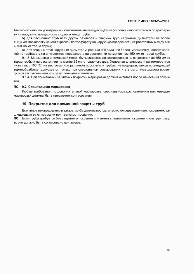 ГОСТ Р ИСО 3183-2-2007, страница 33