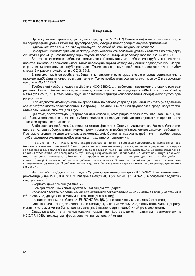 ГОСТ Р ИСО 3183-2-2007, страница 4