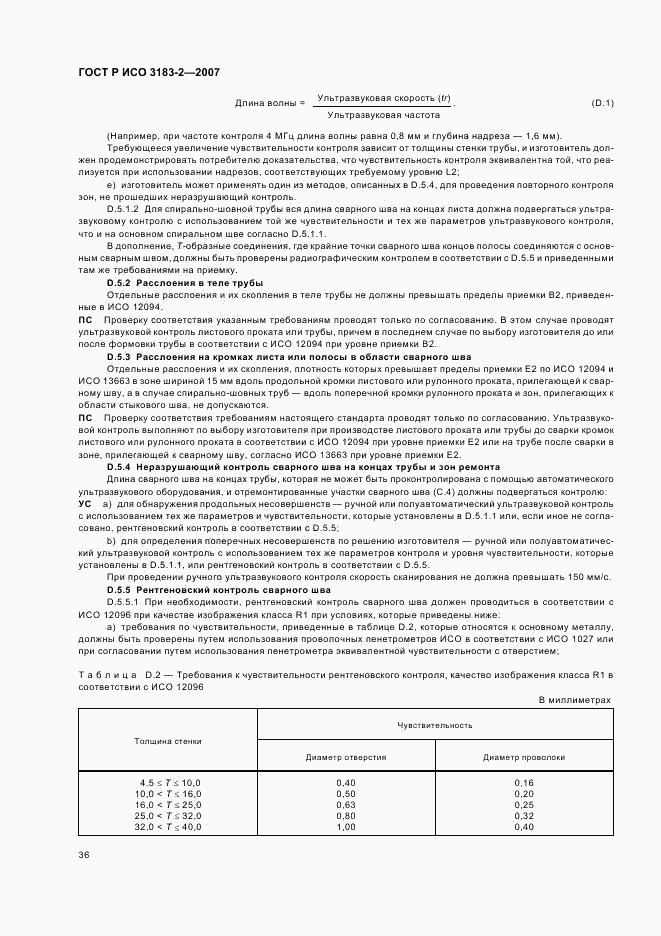 ГОСТ Р ИСО 3183-2-2007, страница 40