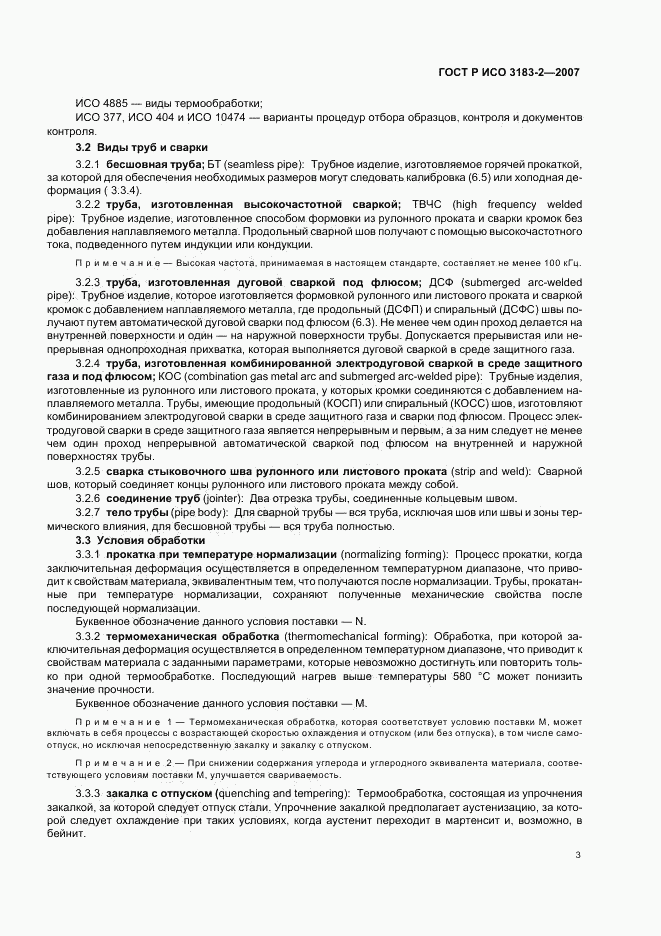 ГОСТ Р ИСО 3183-2-2007, страница 7