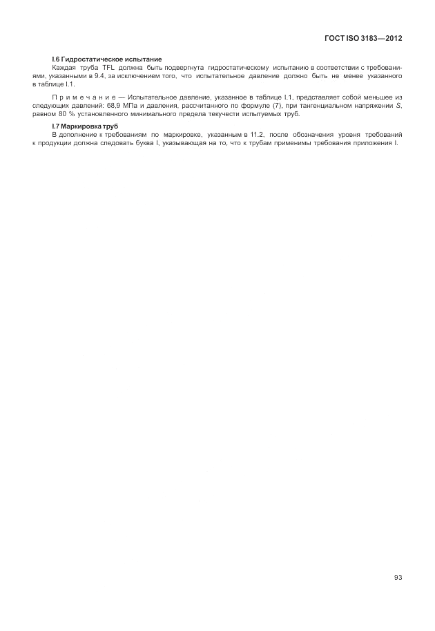 ГОСТ ISO 3183-2012, страница 99