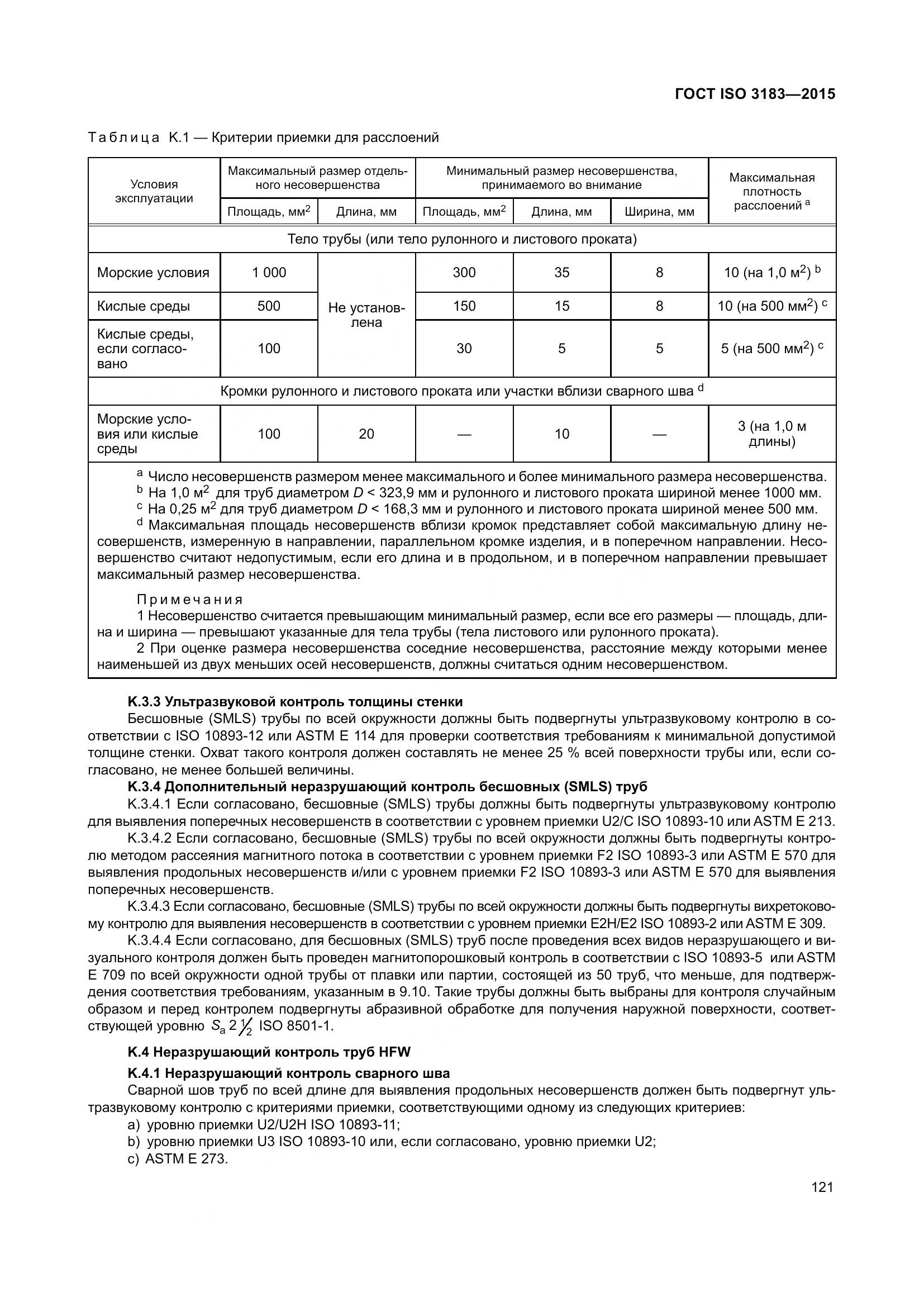 ГОСТ ISO 3183-2015, страница 130