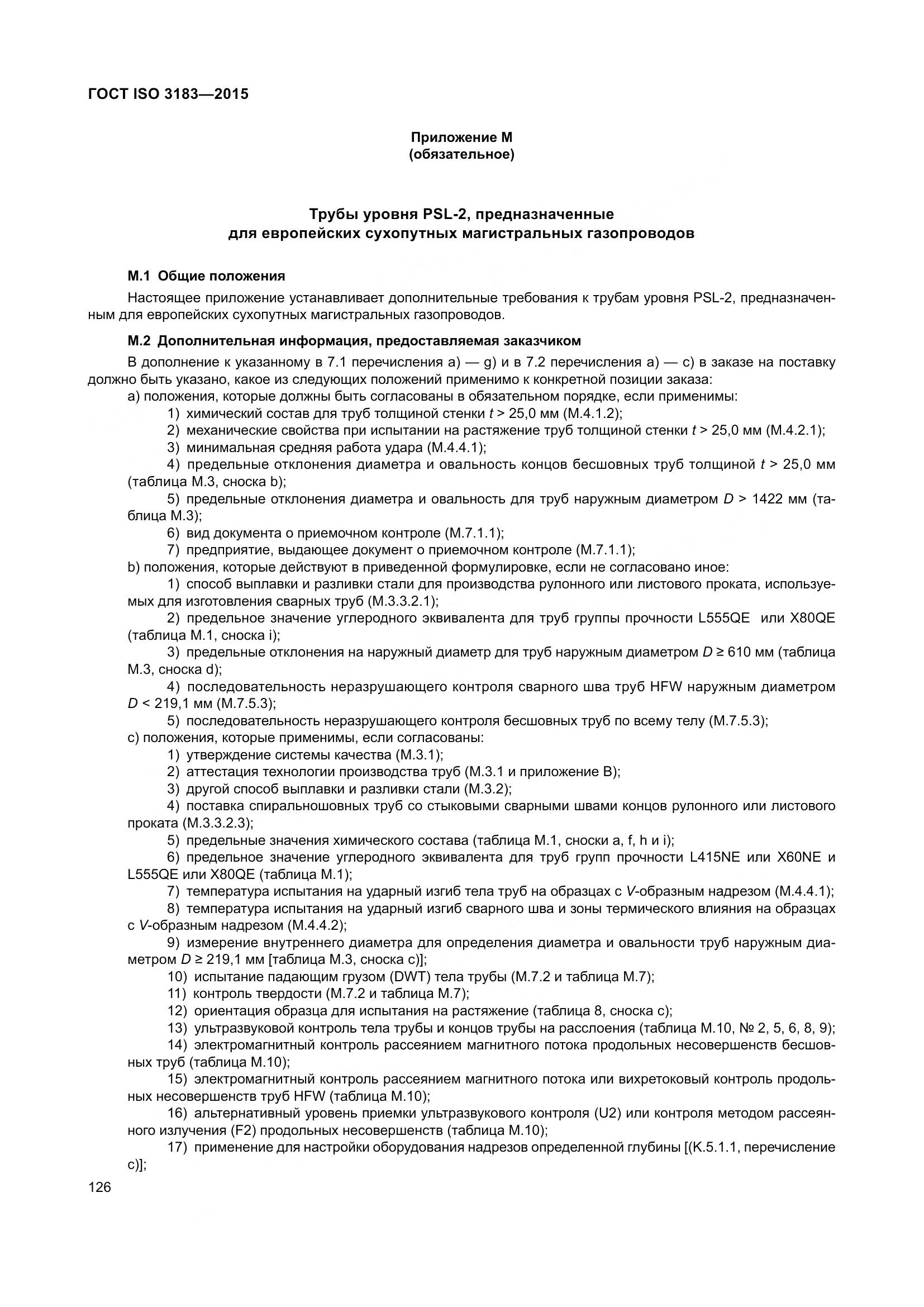 ГОСТ ISO 3183-2015, страница 135