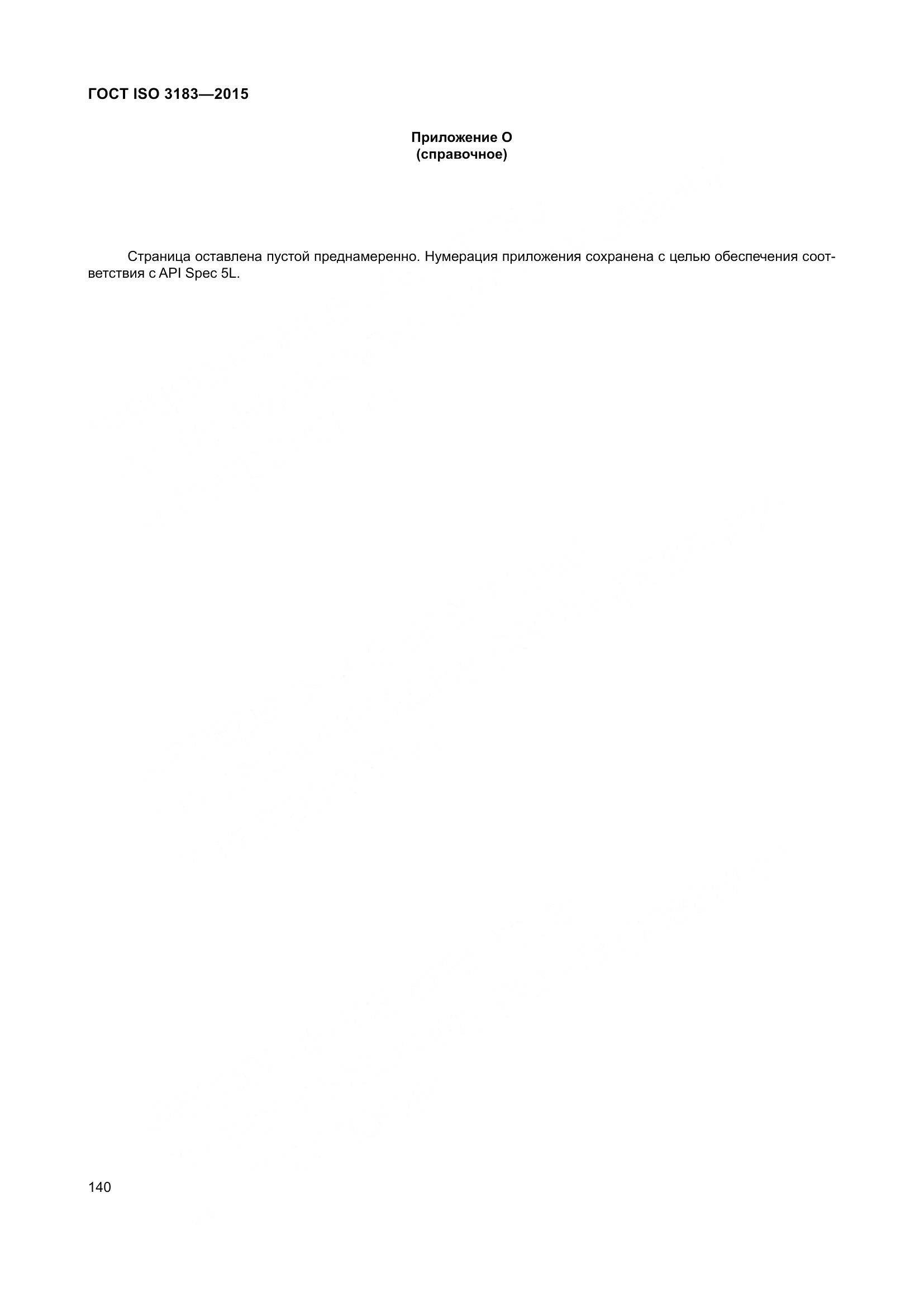 ГОСТ ISO 3183-2015, страница 149