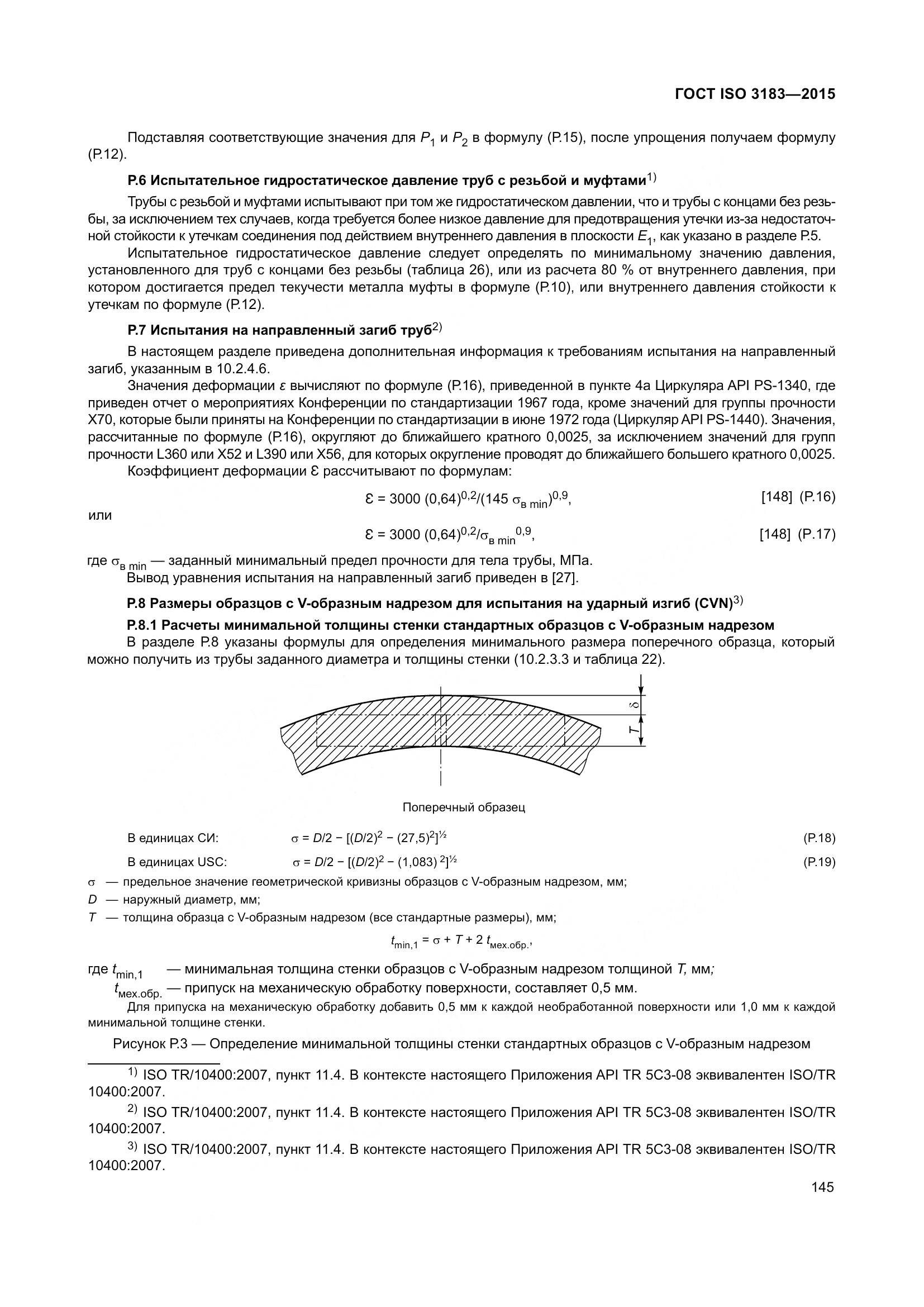 ГОСТ ISO 3183-2015, страница 154