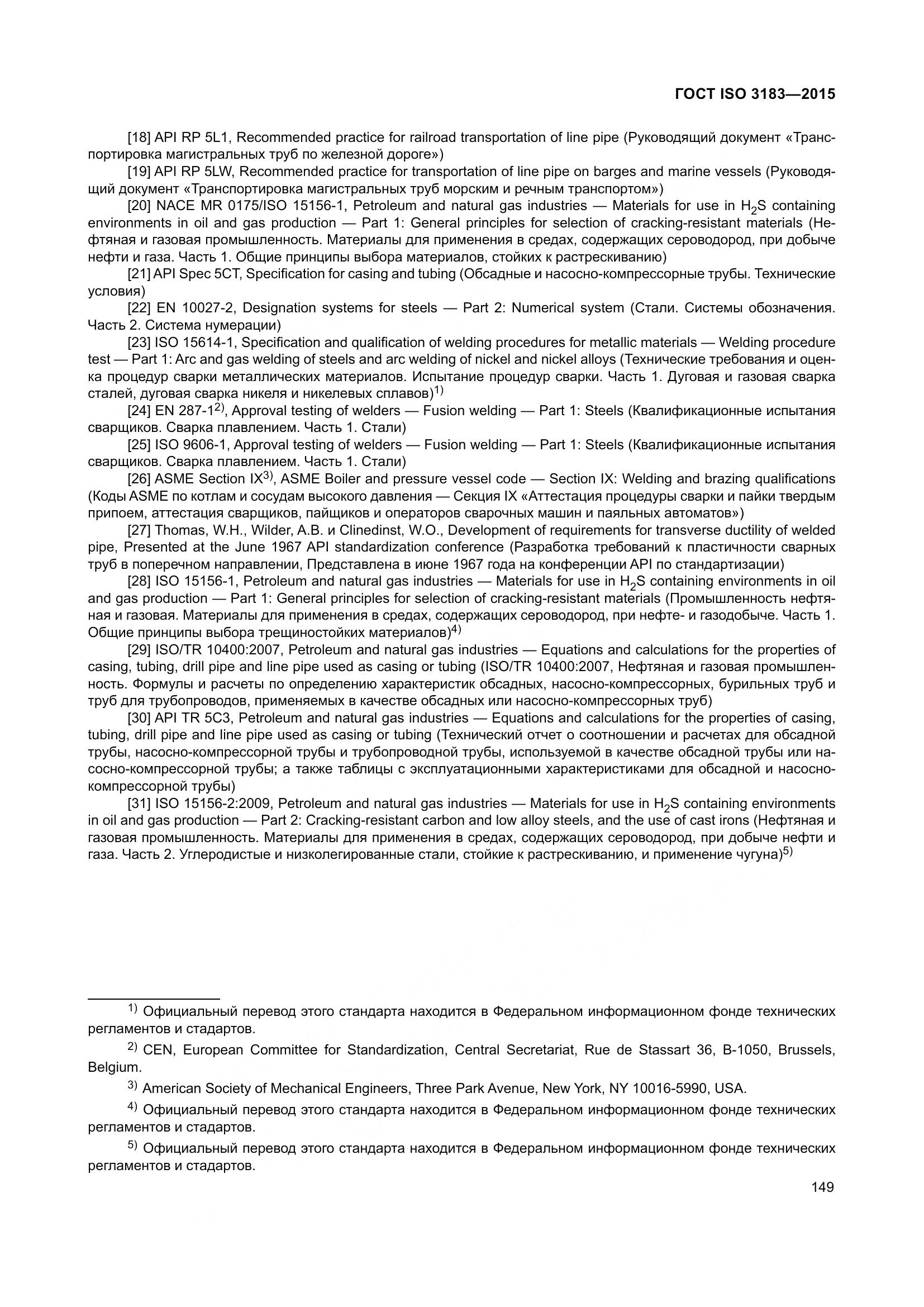 ГОСТ ISO 3183-2015, страница 158