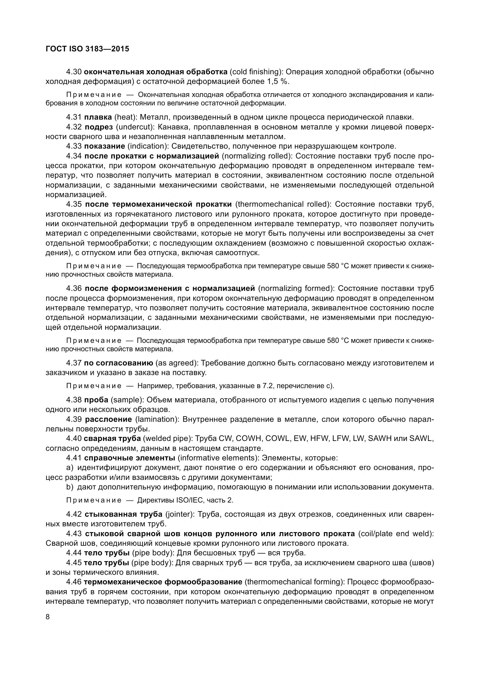 ГОСТ ISO 3183-2015, страница 17