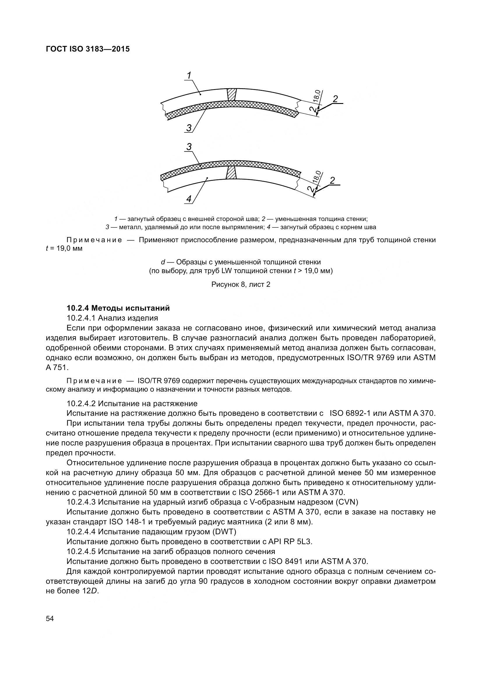 ГОСТ ISO 3183-2015, страница 63