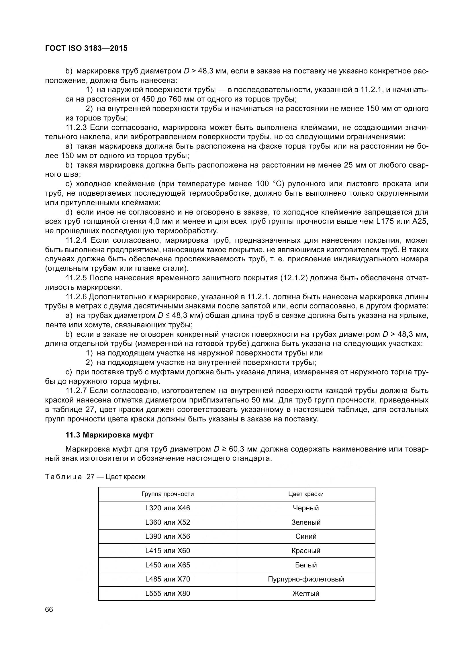 ГОСТ ISO 3183-2015, страница 75