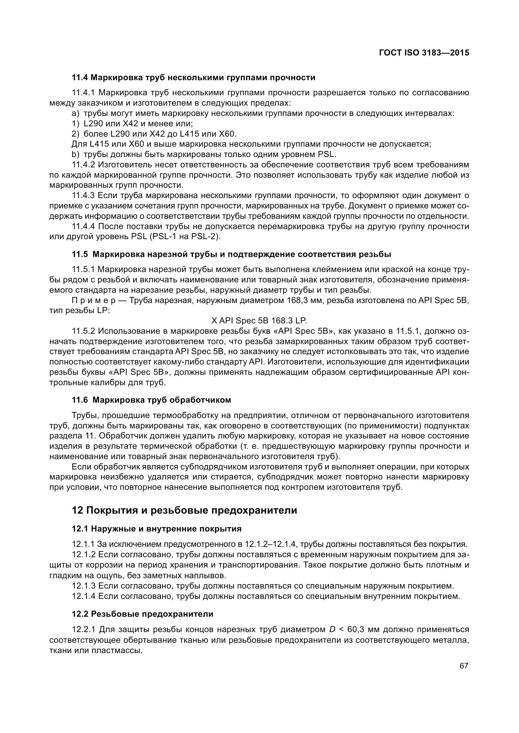 ГОСТ ISO 3183-2015, страница 76