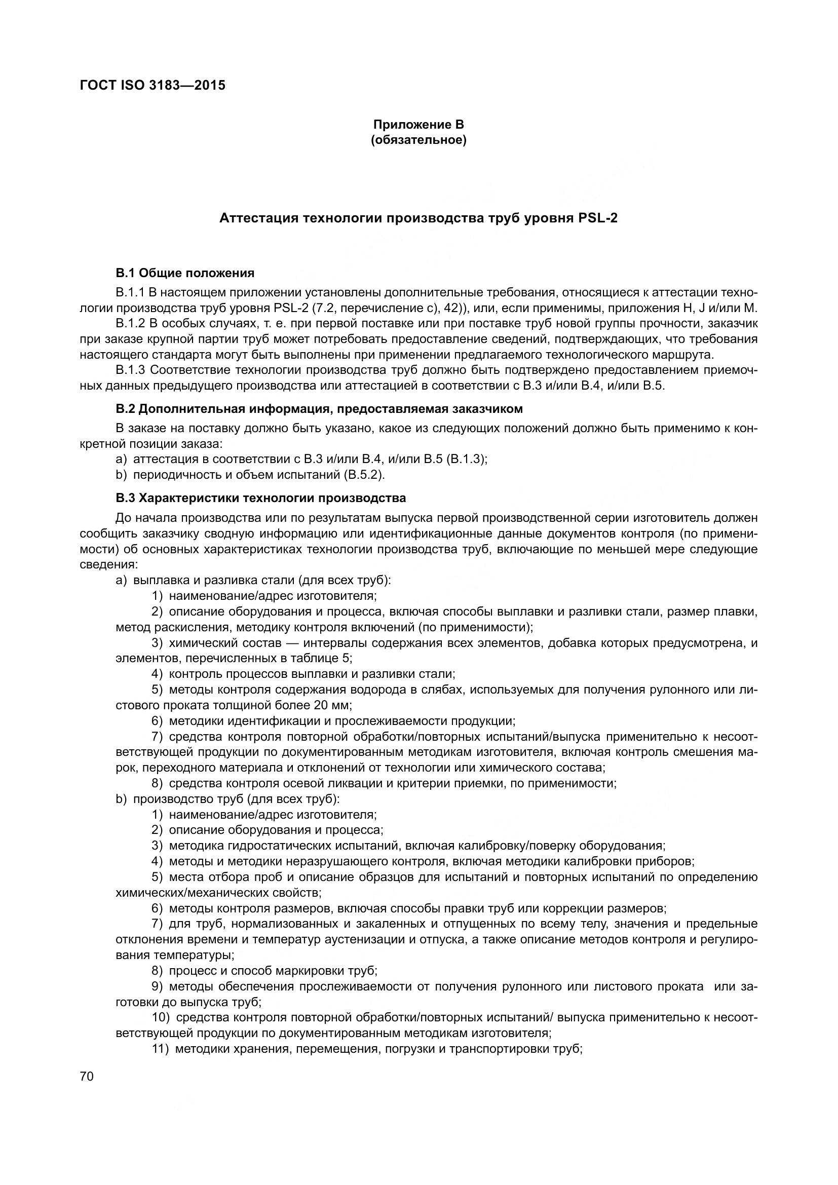 ГОСТ ISO 3183-2015, страница 79