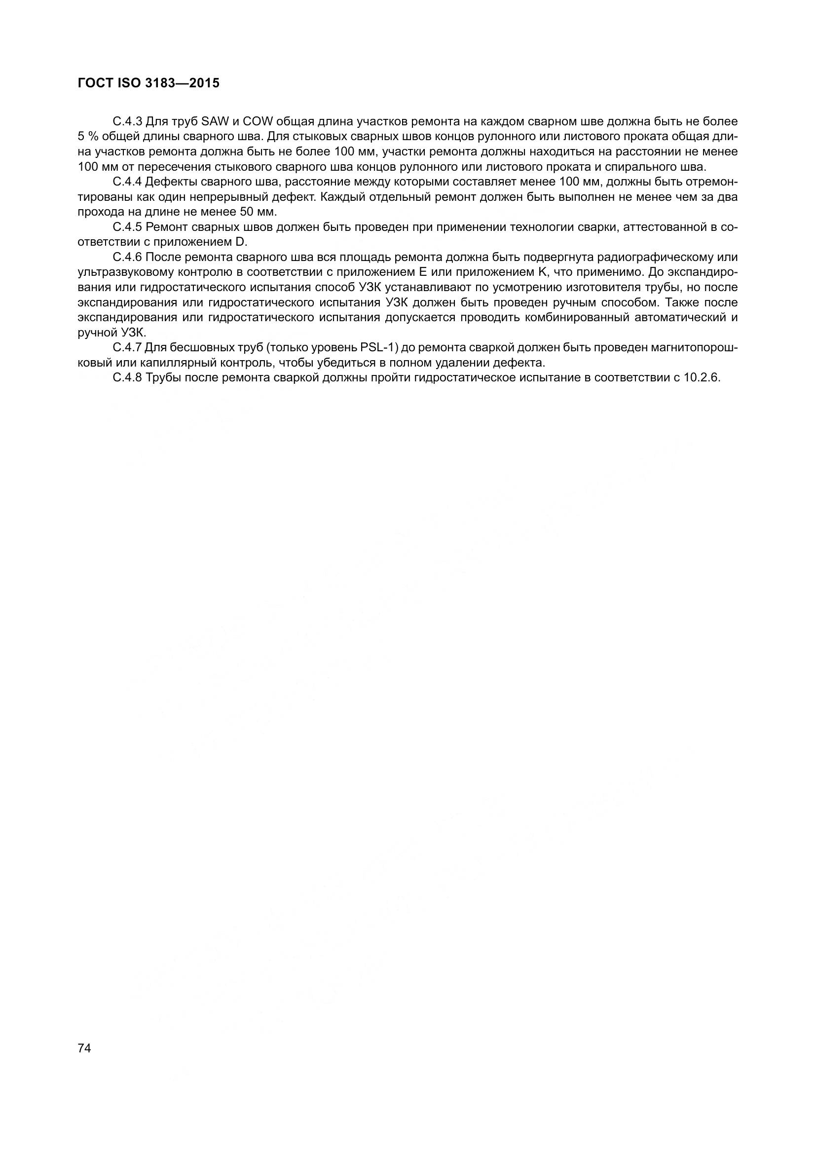 ГОСТ ISO 3183-2015, страница 83