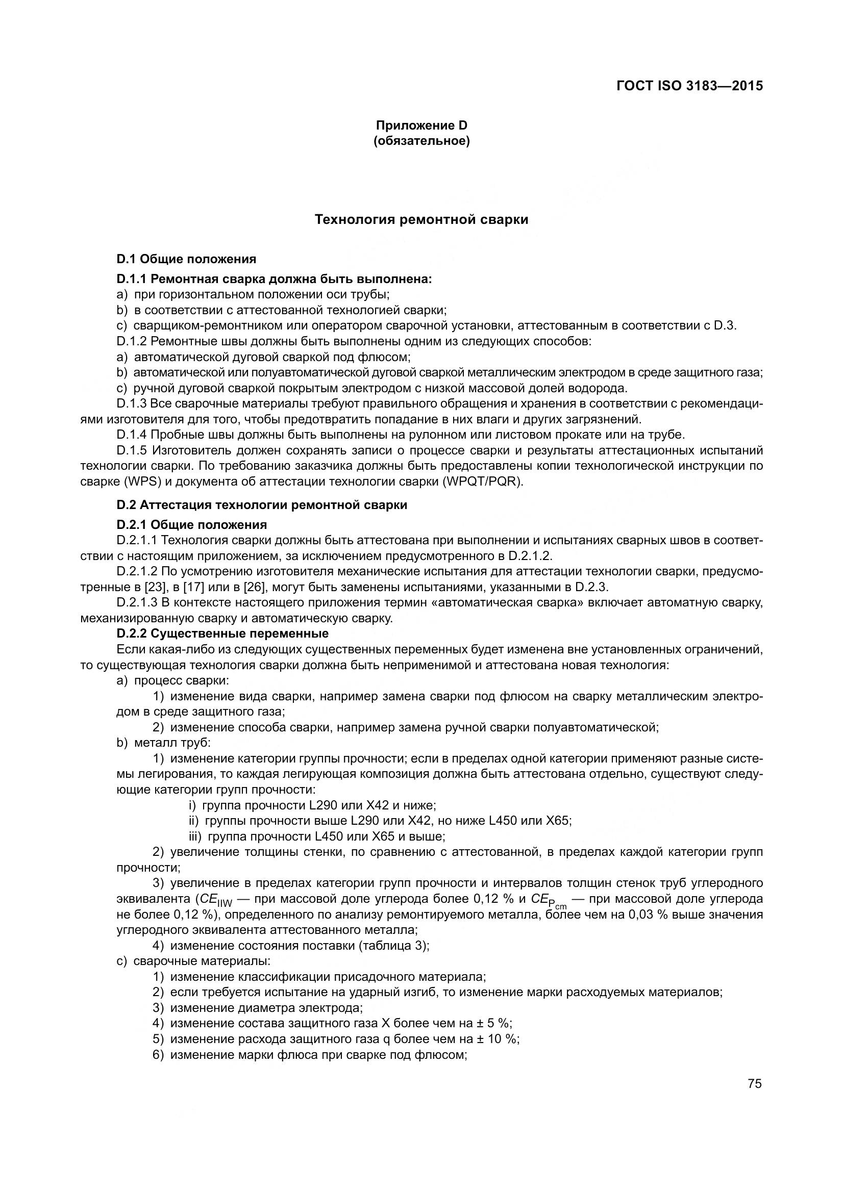 ГОСТ ISO 3183-2015, страница 84