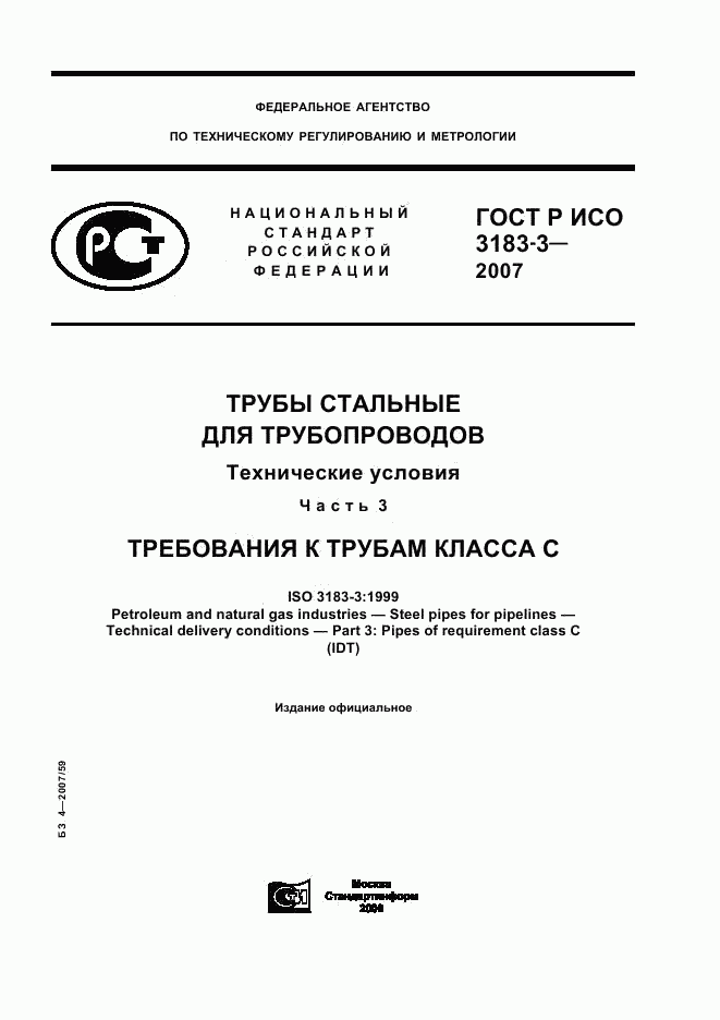 ГОСТ Р ИСО 3183-3-2007, страница 1