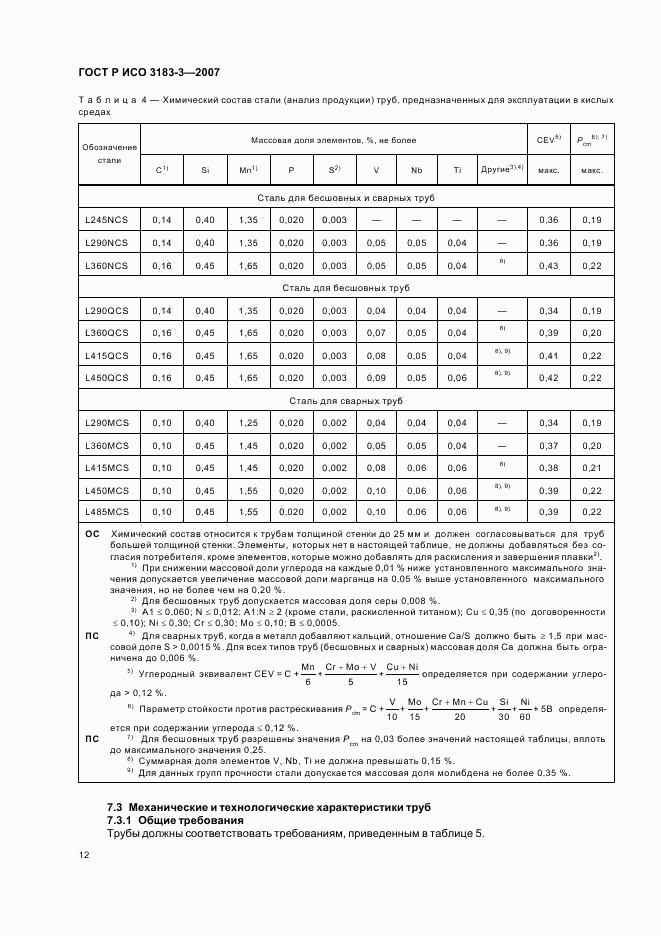 ГОСТ Р ИСО 3183-3-2007, страница 16