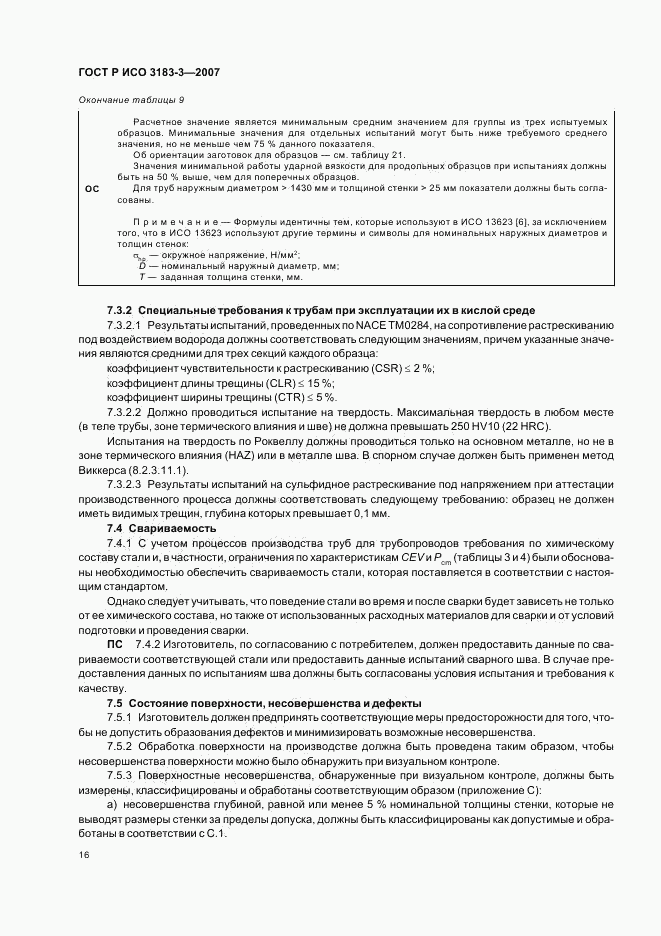 ГОСТ Р ИСО 3183-3-2007, страница 20