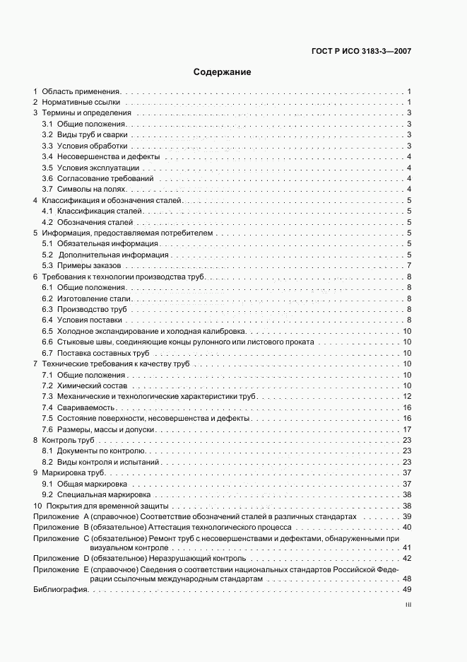 ГОСТ Р ИСО 3183-3-2007, страница 3