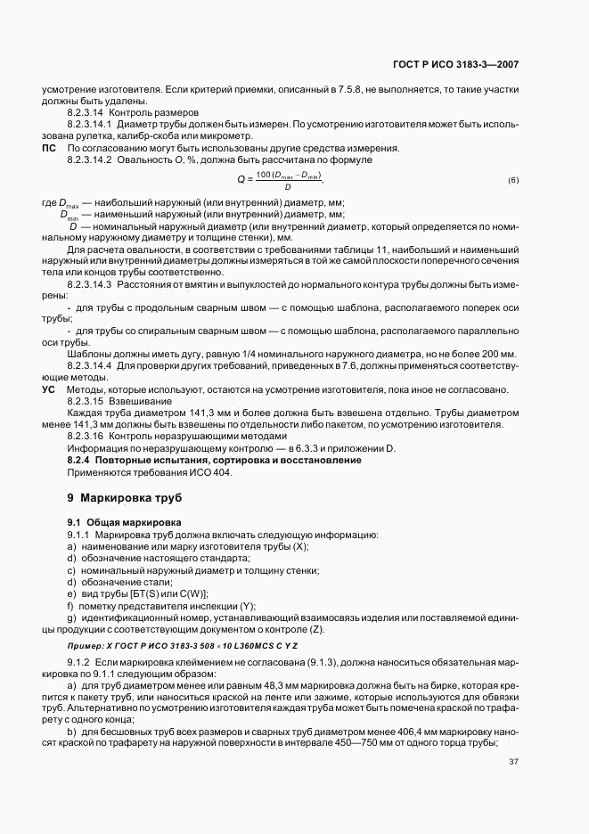 ГОСТ Р ИСО 3183-3-2007, страница 41