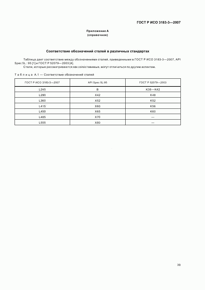 ГОСТ Р ИСО 3183-3-2007, страница 43