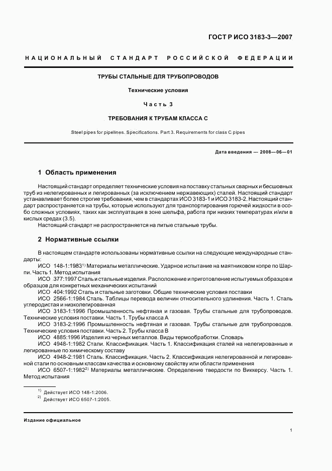 ГОСТ Р ИСО 3183-3-2007, страница 5