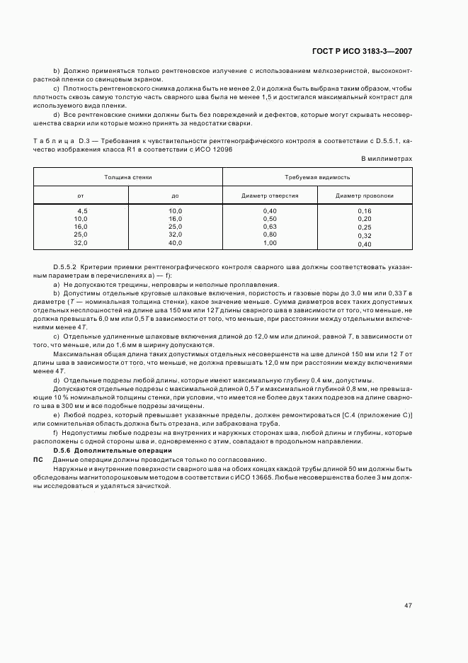 ГОСТ Р ИСО 3183-3-2007, страница 51