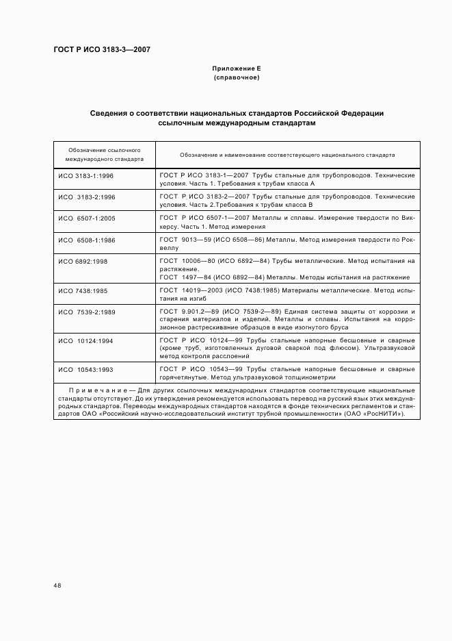 ГОСТ Р ИСО 3183-3-2007, страница 52