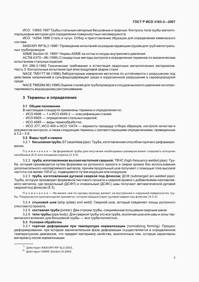 ГОСТ Р ИСО 3183-3-2007, страница 7