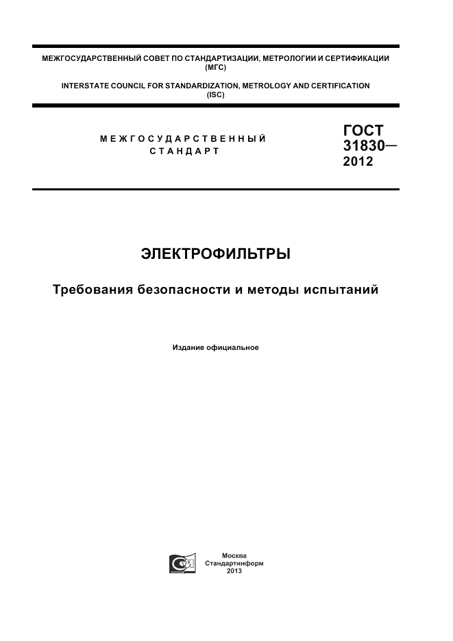 ГОСТ 31830-2012, страница 1