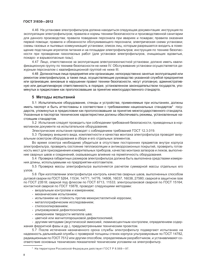 ГОСТ 31830-2012, страница 12