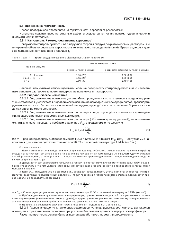 ГОСТ 31830-2012, страница 13