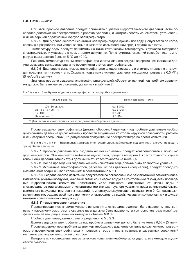 ГОСТ 31830-2012, страница 14