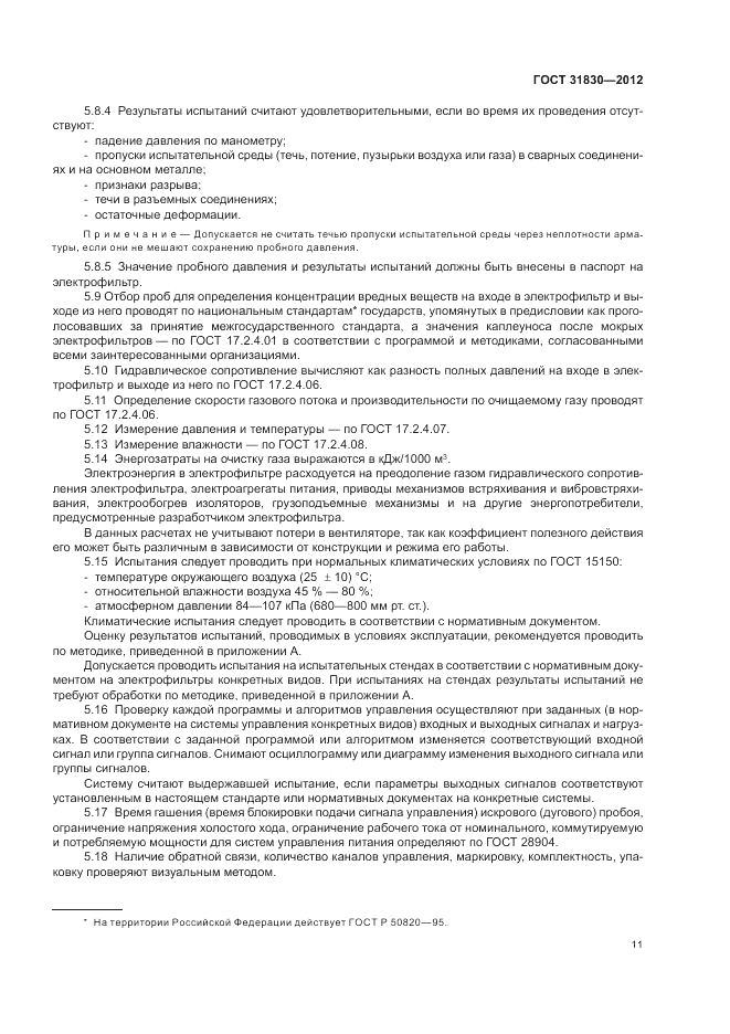 ГОСТ 31830-2012, страница 15