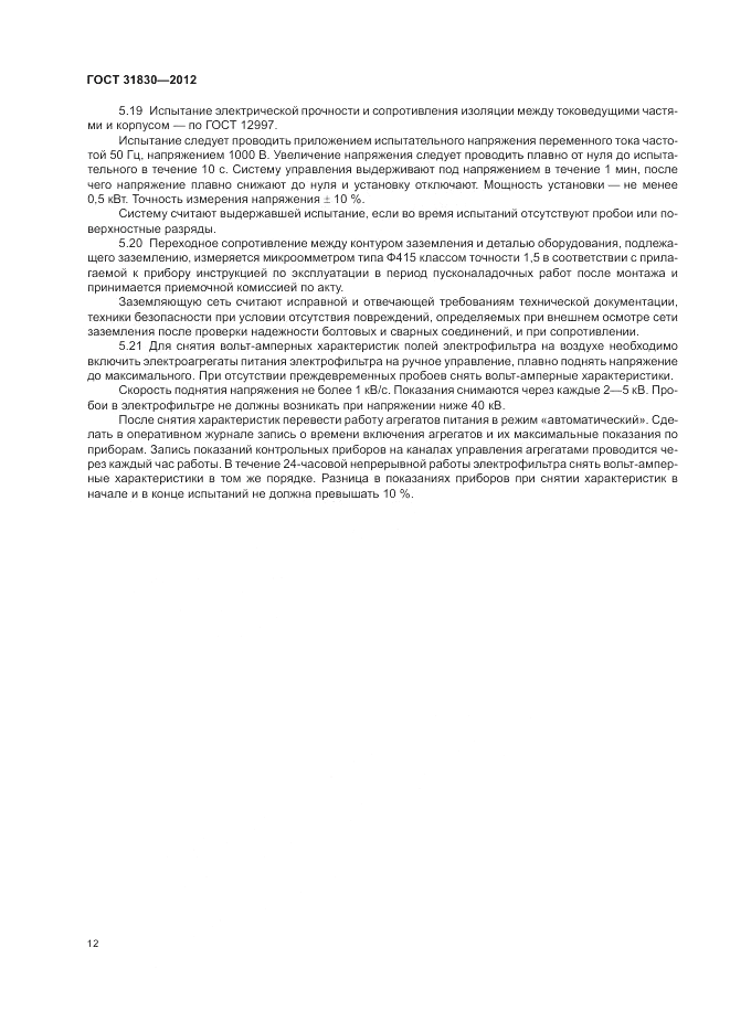 ГОСТ 31830-2012, страница 16