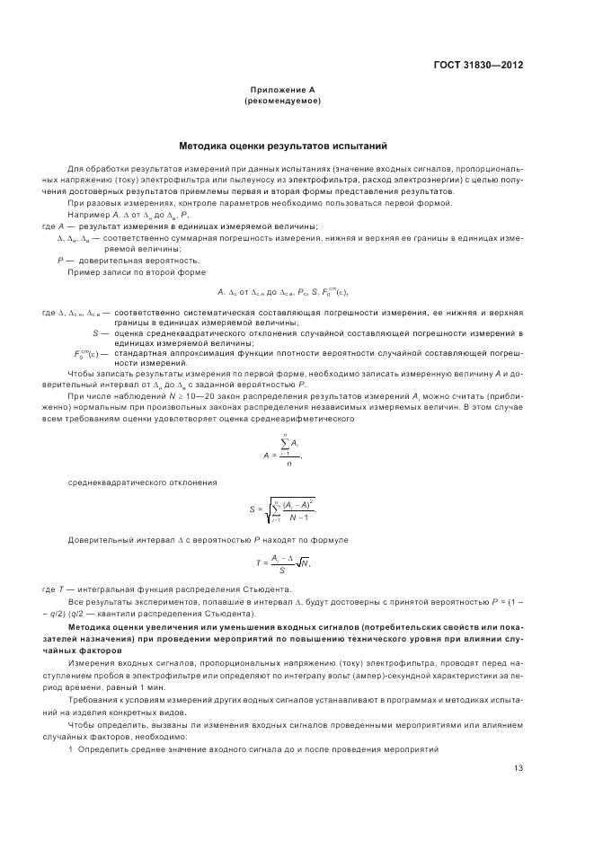 ГОСТ 31830-2012, страница 17