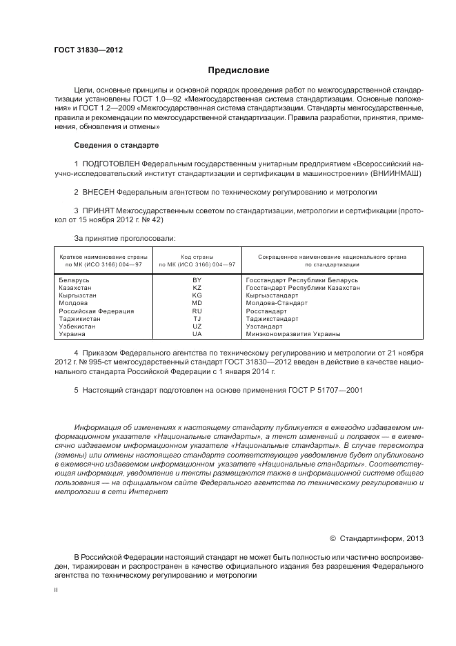 ГОСТ 31830-2012, страница 2