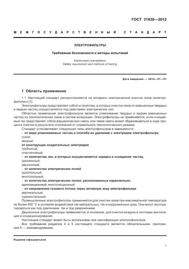 ГОСТ 31830-2012, страница 5
