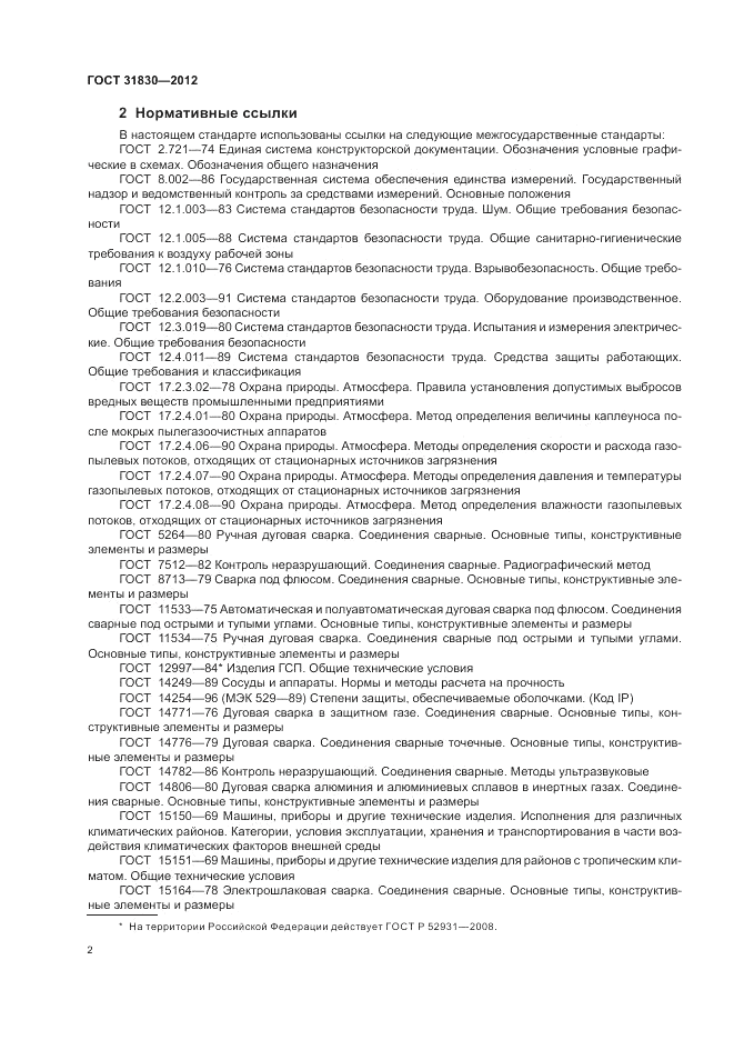 ГОСТ 31830-2012, страница 6