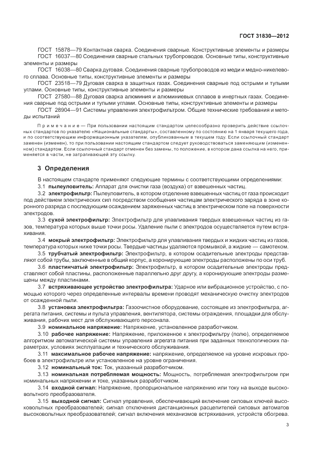 ГОСТ 31830-2012, страница 7