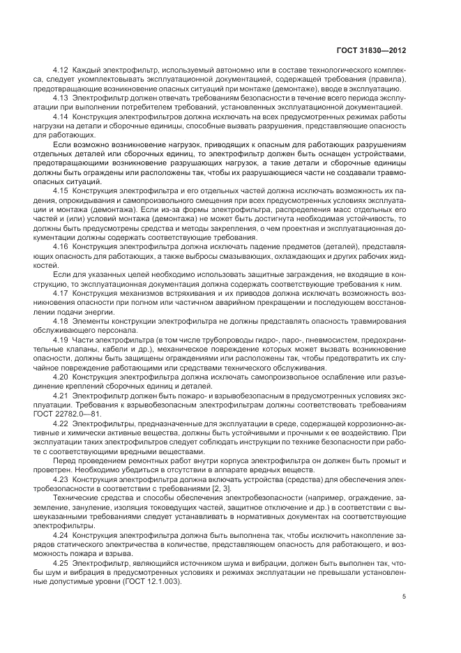 ГОСТ 31830-2012, страница 9