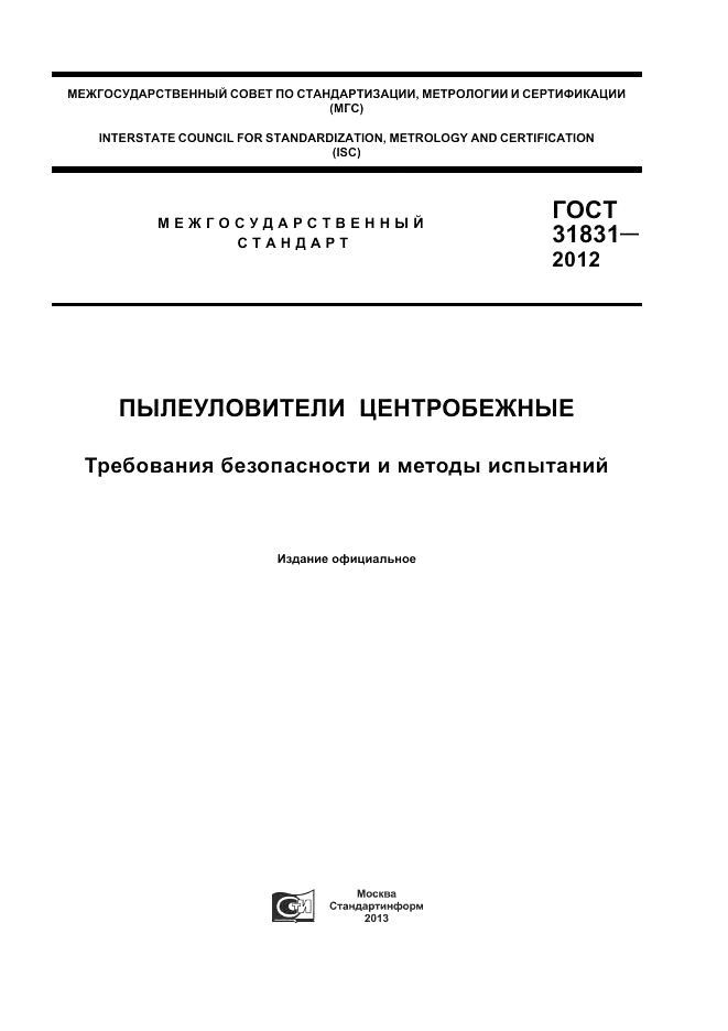 ГОСТ 31831-2012, страница 1