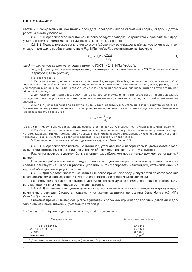 ГОСТ 31831-2012, страница 10
