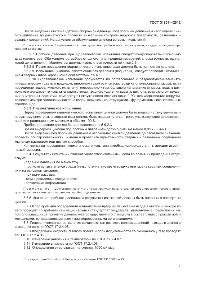 ГОСТ 31831-2012, страница 11