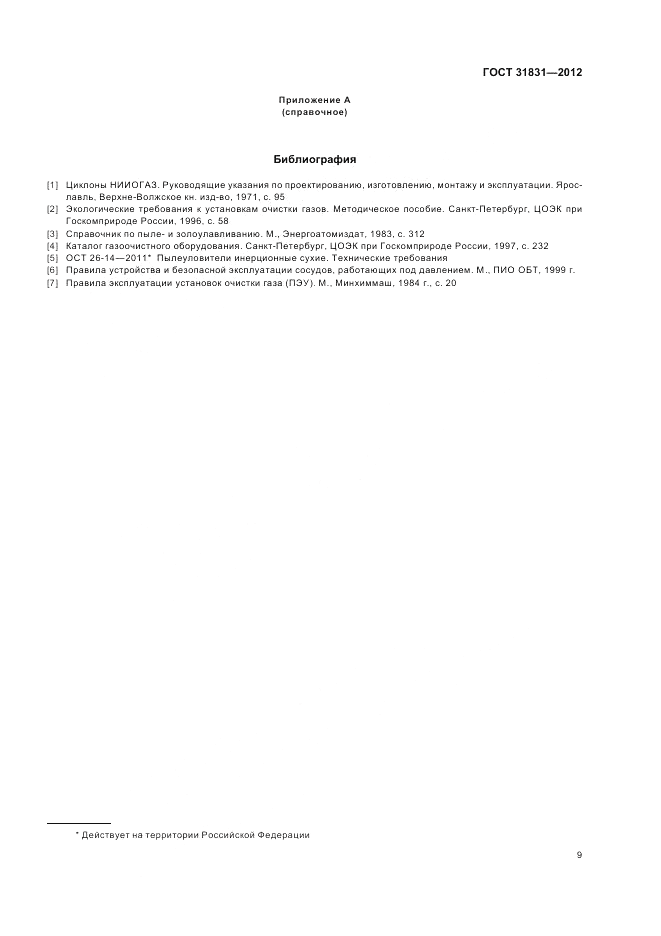 ГОСТ 31831-2012, страница 13