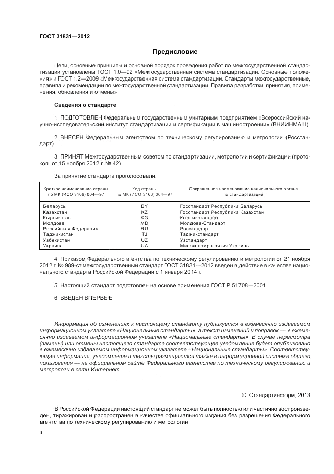 ГОСТ 31831-2012, страница 2