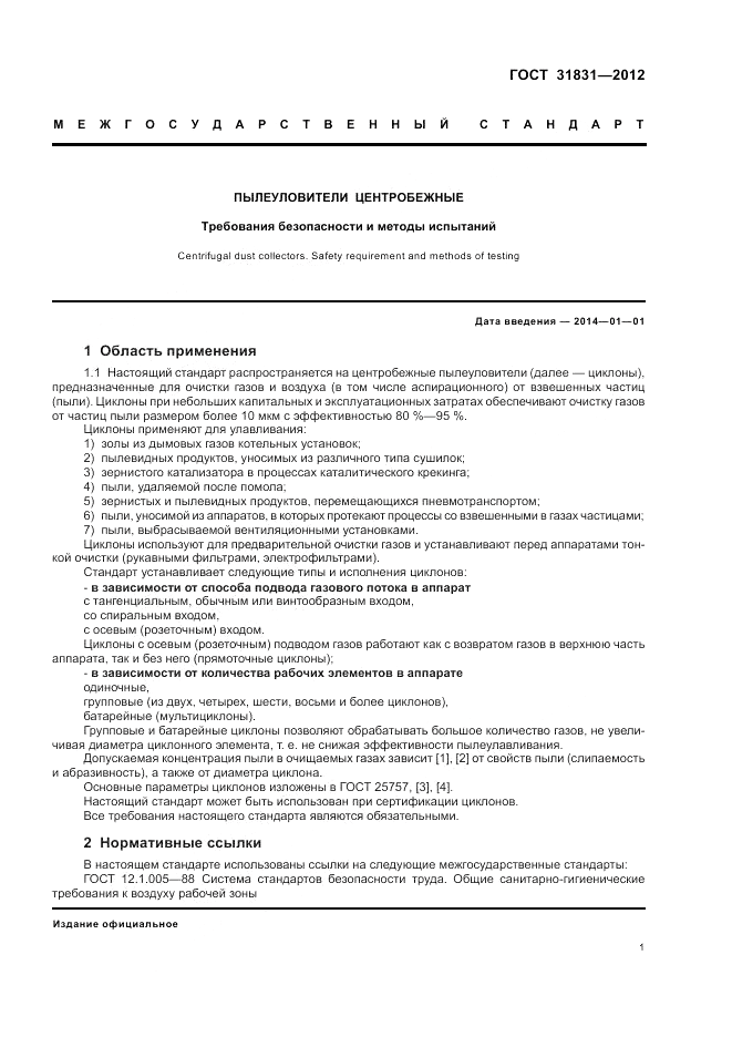 ГОСТ 31831-2012, страница 5