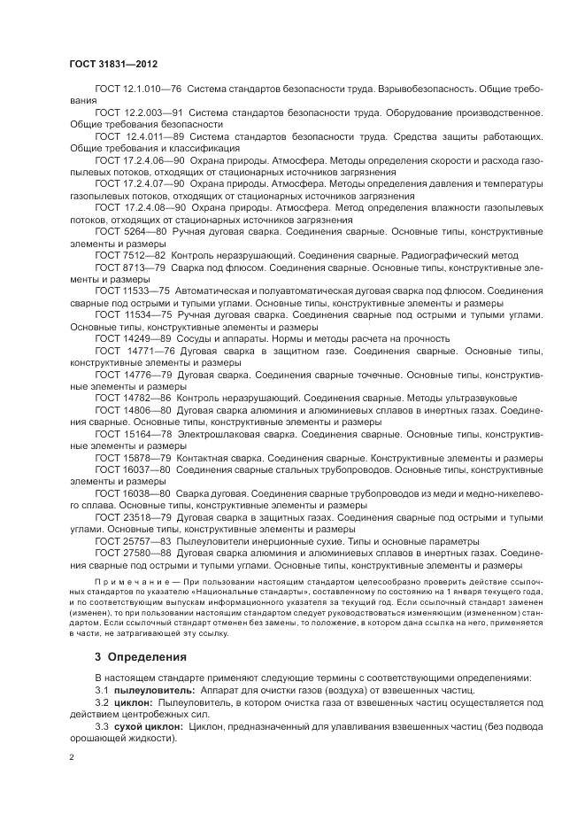 ГОСТ 31831-2012, страница 6