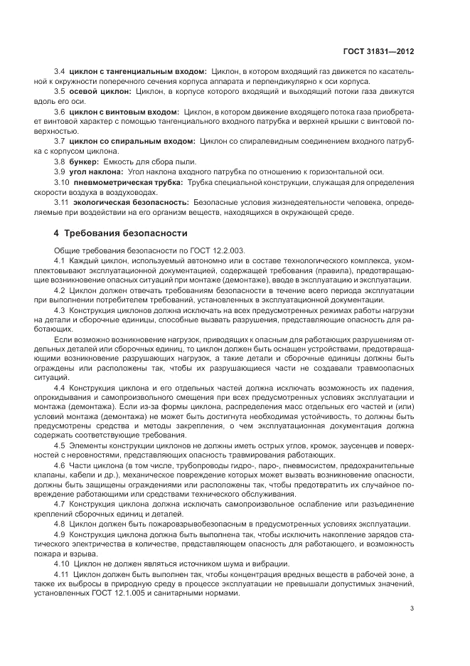 ГОСТ 31831-2012, страница 7