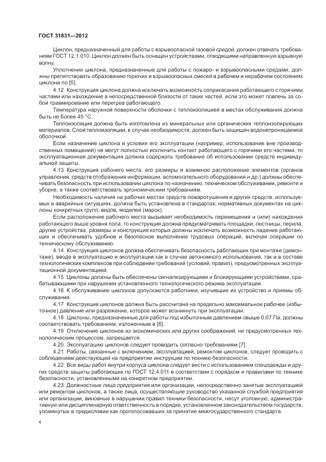 ГОСТ 31831-2012, страница 8