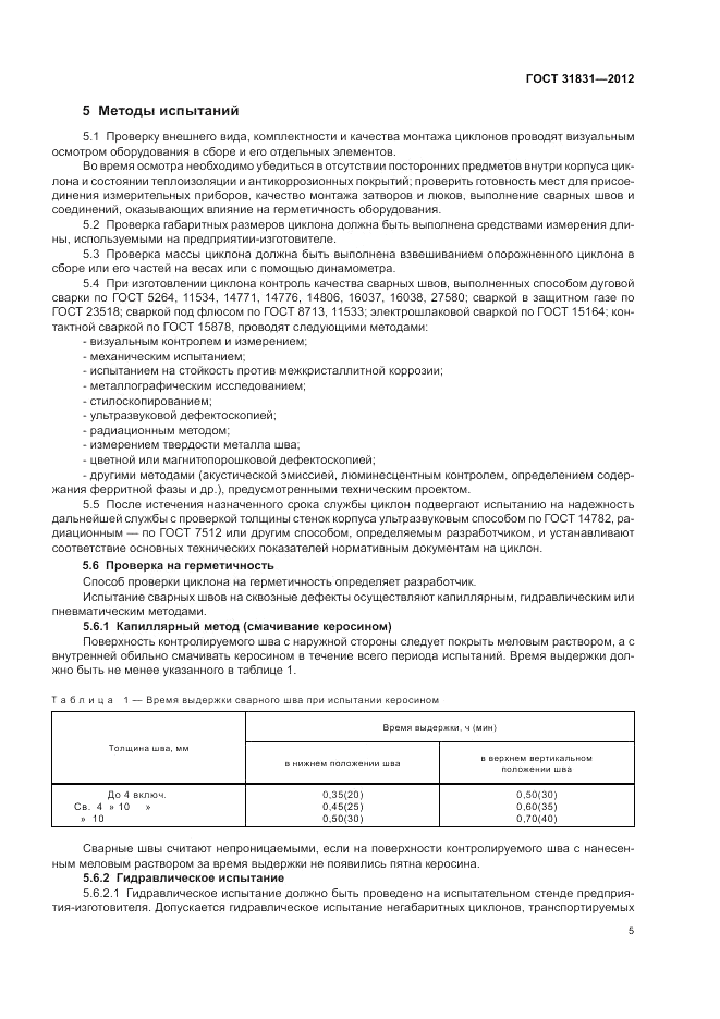 ГОСТ 31831-2012, страница 9